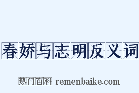 春娇与志明反义词是什么意思的图片